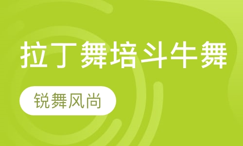 拉丁舞培-斗牛舞