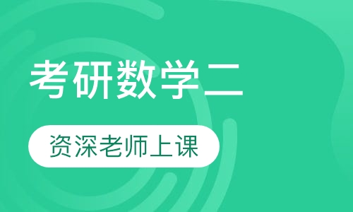 考研数学二