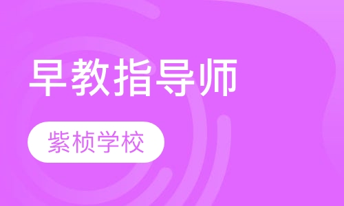 早教指导师