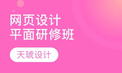 网页设计平面研修班