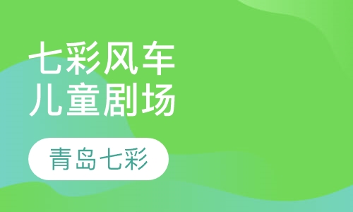 七彩风车儿童剧场