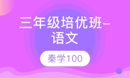 三年级培优班-语文