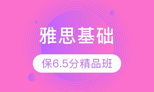雅思基础保6.5分精品班