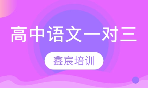 高中语文一对三