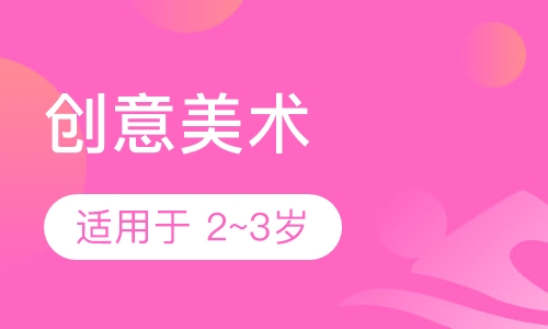 创意美术(基础班)