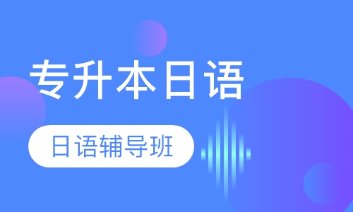 专升本日语