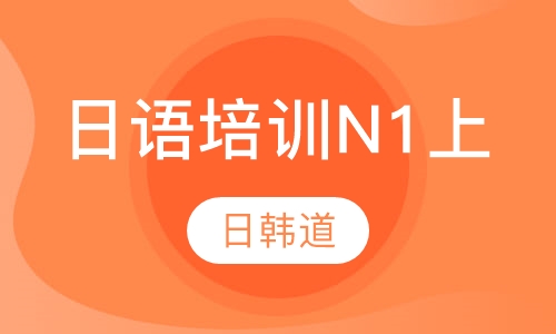 日语培训N1上