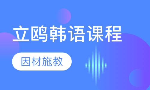 立鸥韩语课程