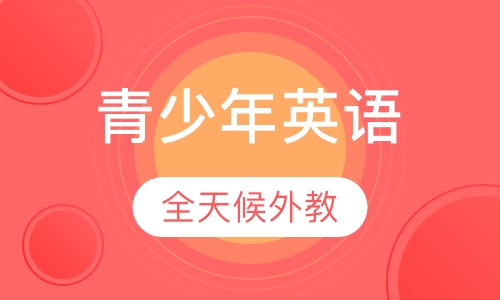 青少年英语