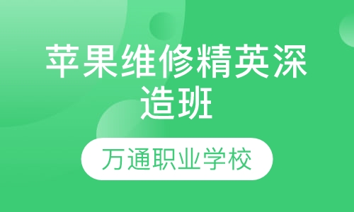 苹果维修精英深造班