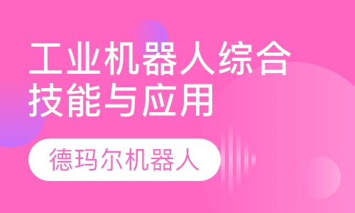 工业机器人综合技能与应用