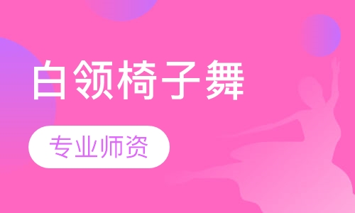 白领椅子舞