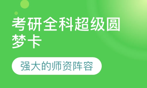 考研全科超级圆梦卡