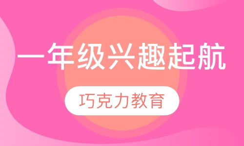 一年级兴趣起航课程