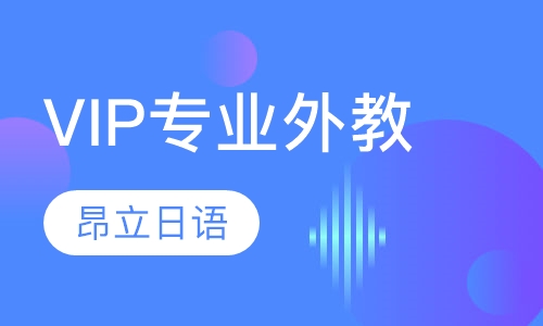 VIP专业外教