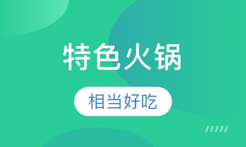 特色火锅