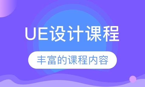 UE设计课程