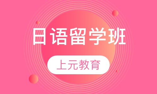 日语留学班