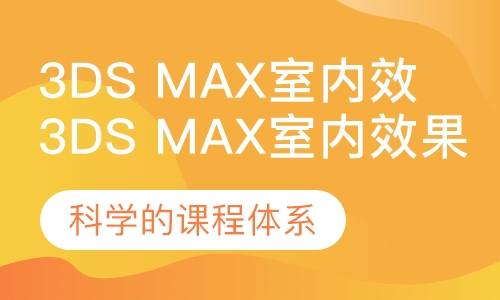 3ds Max室内效果图表现班