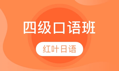 一四晚班-初级口语班（初级 即0-N4）