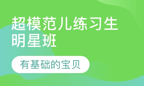 超模范儿练习生明星班