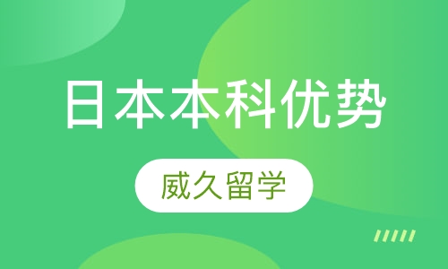 日本本科优势