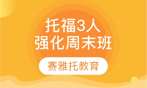 托福3人强化周末班