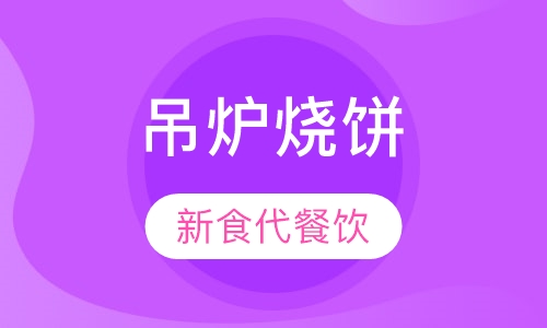 吊炉烧饼
