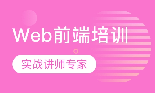 Web前端培训