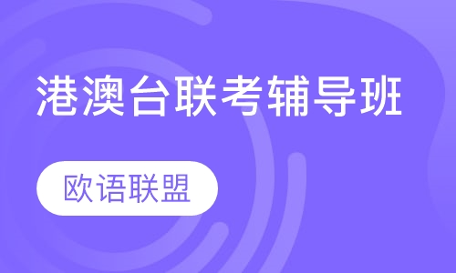 港澳台联考辅导班