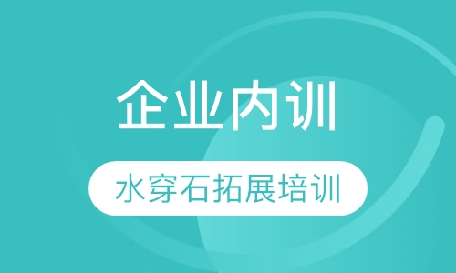 企业内训
