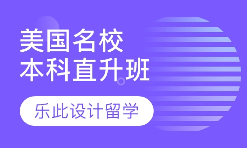 美国名校本科直升班