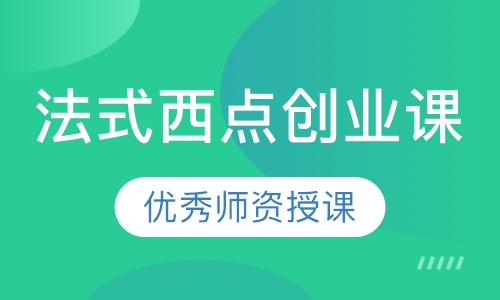 法式西点创业课