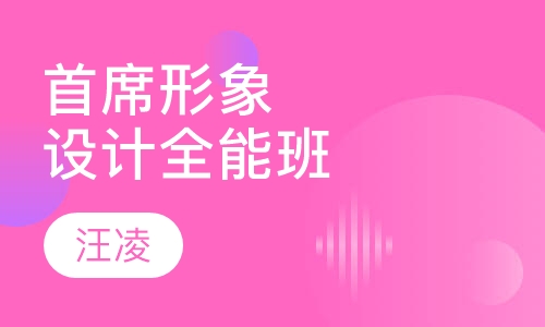 首席形象设计全能班