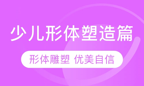 少儿形体塑造篇