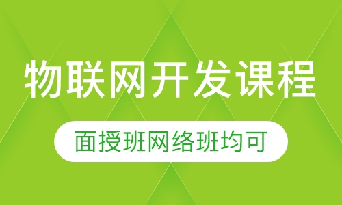 物联网开发课程