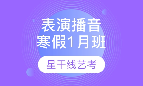 表演＋播音专业寒假7月班