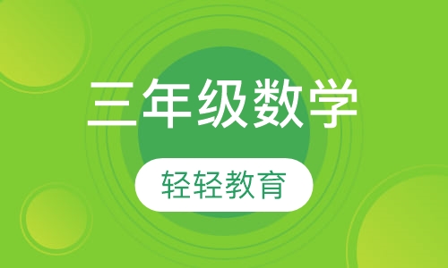 三年级数学
