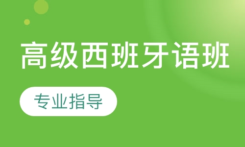 高级西班牙语班