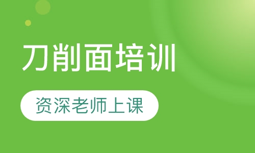 刀削面培训