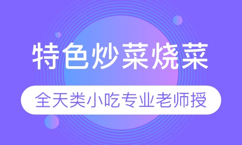 烧菜炒菜海鲜大咖砂锅煲仔饭等