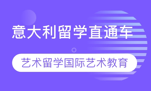 意大利留学直通车
