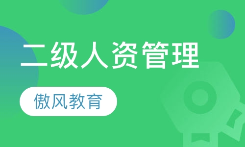 二级人力资源管理