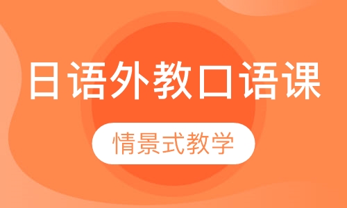 日语外教口语课