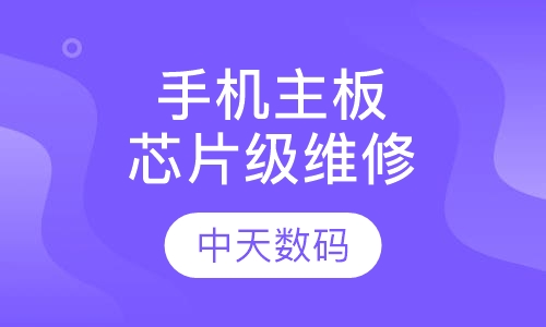 手机主板芯片级维修培训