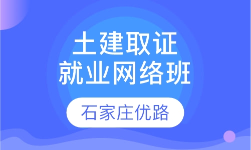 取证就业网络班（土建）