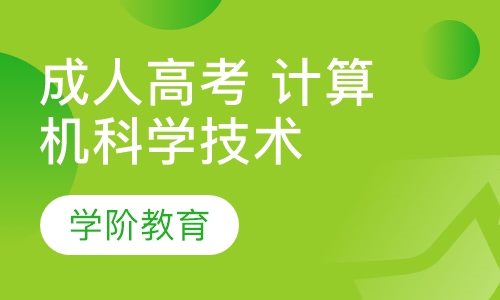成人高考计算机科学技术