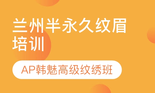 兰州半永久纹眉培训