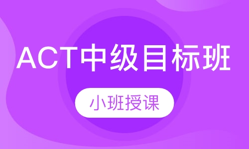 ACT中级目标班