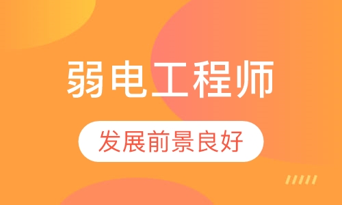 智能建筑弱电高级工程师认证培训